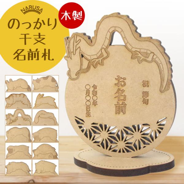 干支の形をした可愛い木製のお名前札です。受注生産による一点物で、お名前と生年月日をひとつひとつ大切に刻印します。ひな人形や五月人形に添えて飾るのはもちろん、命名書として、玄関や居間にインテリアとして飾れます。出産祝いやプレゼントとしても喜ば...