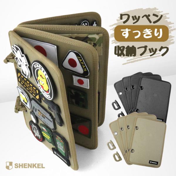 SHENKEL ワッペン パッチ 収納ブック 黒/タン リング式入れ替え 4枚 両面 ベルクロ 面ファスナー パッチブック アルバム ミリタリー 装備