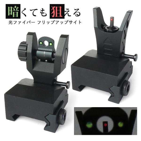 ANS Optical 光ファイバー フリップアップ アイアンサイト BK 20mmレイル対応 集光 サバゲー アクセサリー 装備　