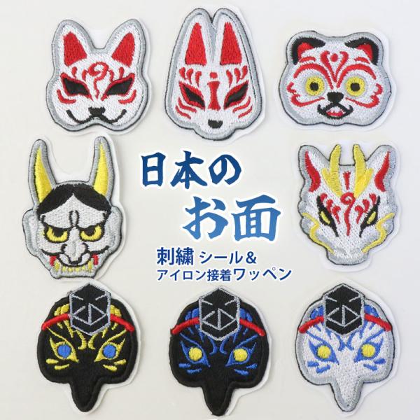 NARUSA 刺繍シール 日本のお面 8種 約4cmアイロン接着 ワッペン アップリケ 可愛い お祭り 怖いお面 和風 狐 狸 龍