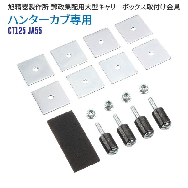 旭精器製作所 集配用大型キャリーボックスハンターカブ CT125用 取付金具旭精器製作所の集配用大型キャリーボックスを新型のハンターカブ（C125/JA55）に取り付けるための専用キットです。詳細な取り付け説明書、穴あけ用の型紙付属いたしま...