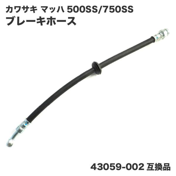カワサキ マッハ 500SS 750SS H1 H2 ブレーキホース フロント 43059