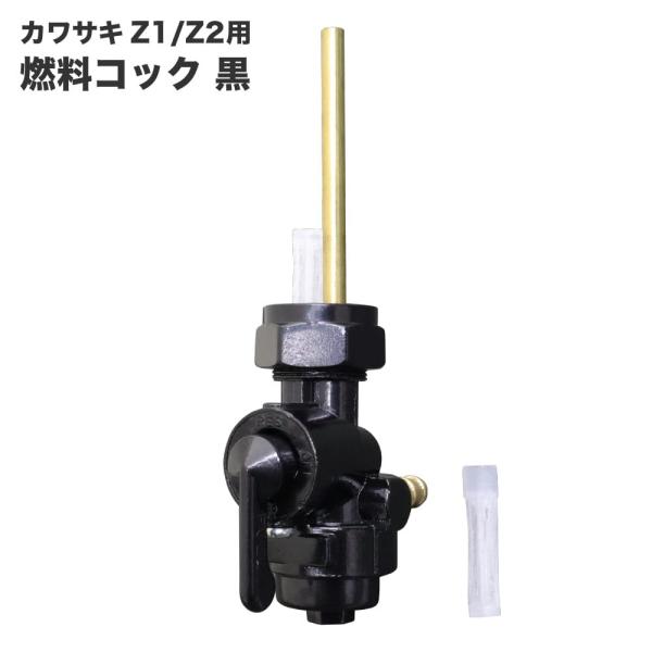 フューエルコック 燃料コック ガソリンコック 黒 ブラック カワサキ Z1