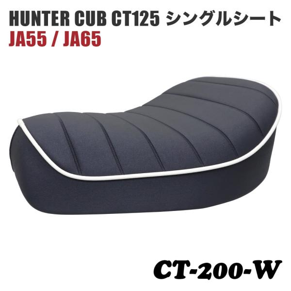 高品質・国内縫製】サドルシート シングルシート CT-200-W ハンター
