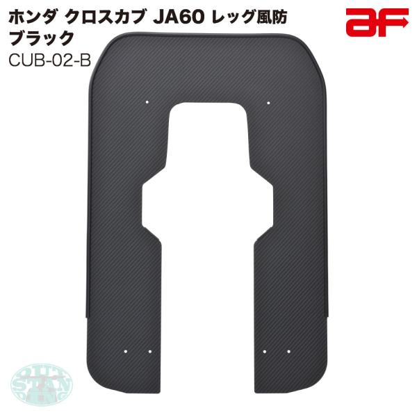クロスカブ110 ( JA60 ) レッグ風防 楽天市場】旭精器 旭風防 af ホンダ クロスカブ110 JA60専用 CUB