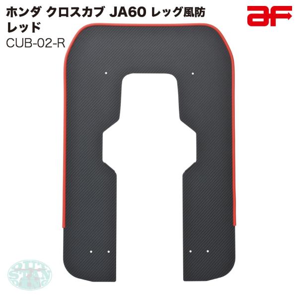 【時間限定割引！】旭風防 CT105用レッグシールド [カーボン調・赤縁] 時間限定割引！】旭風防 CT105用レッグシールド [カーボン調・赤