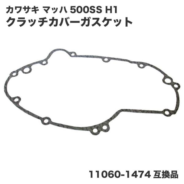 カワサキ マッハ 500SS H1 KA クラッチカバーガスケット ライトエンジンカバーガスケット