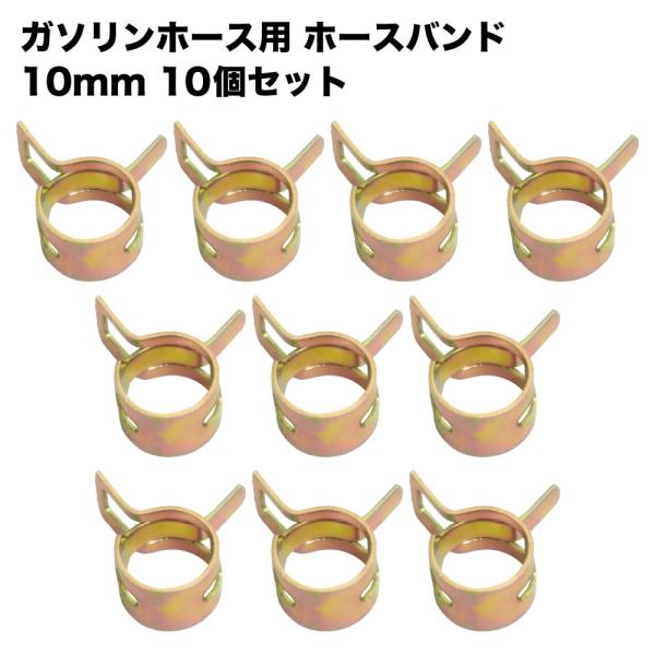 ガソリンホースバンド 10ｍｍ 10個セット ホースクリップ
