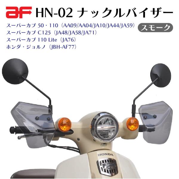 旭風防 HN02 ナックルバイザー スーパーカブ 旭風防 ナックルバイザー HN-02 スモーク ホンダ スーパーカブ50 110