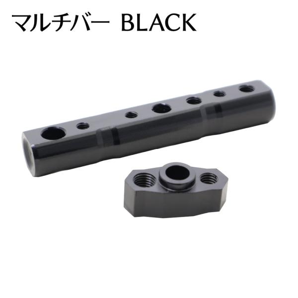 バイク用 マルチバー マルチホルダー 8ｍｍ 10ｍｍ ブラック アルミ 外装 ミラー カスタム