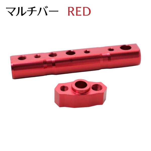 バイク用 マルチバー マルチホルダー 8ｍｍ 10ｍｍ レッド アルミ 外装 ミラー カスタム