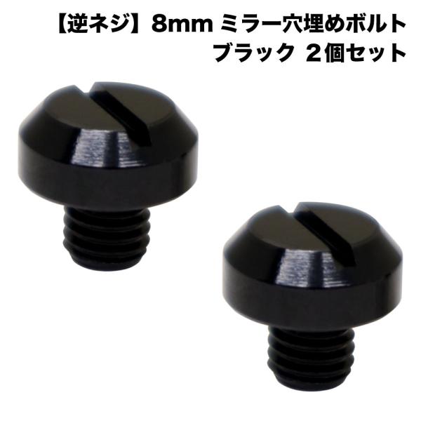 逆ねじ バイク カブ ミラー 穴埋めボルト 8mm 逆ねじ アルミ製 黒 ブラック 2個セット
