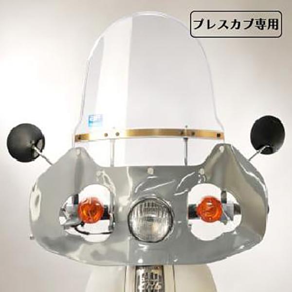 旭風防 ホンダ プレスカブ専用 ウインドシールド ポピュラー1D PD-02