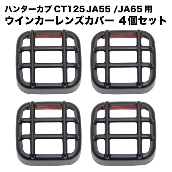 【しおうじ】レンズカバーセット/ハンターカブ/CT125 ホンダ ハンターカブ CT125用 ウインカーレンズカバー 4個セット