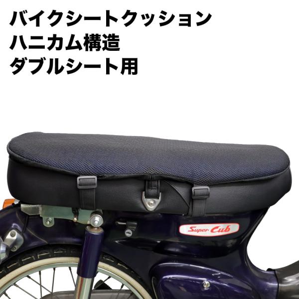 バイクシートクッション ゲルクッション シートカバー 汎用 3D ハニカム ダブルシート用 スーパーカブ メッシュカバー 衝撃吸収