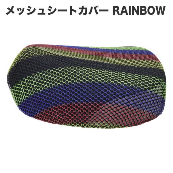 メッシュシートカバー シングルシート用 レインボー スーパーカブ クロスカブ デラックス・スタンダード カスタム リトルカブなど