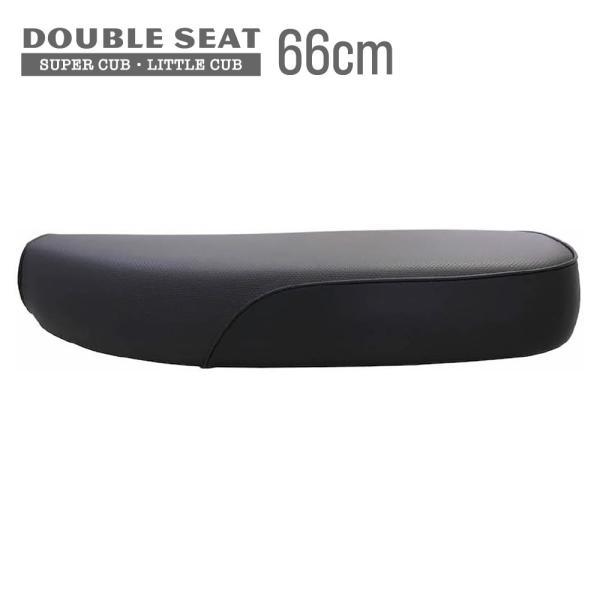 スーパーカブ ダブルシート 66cm W11D デラックス スタンダード カスタム リトルカブ ストリート 黒 ディンプル加工