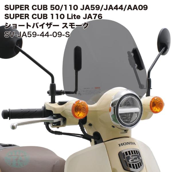 アウトスタンディング ショートバイザー スーパーカブ JA59 JA44 AA09 JA76専用 グレースモーク