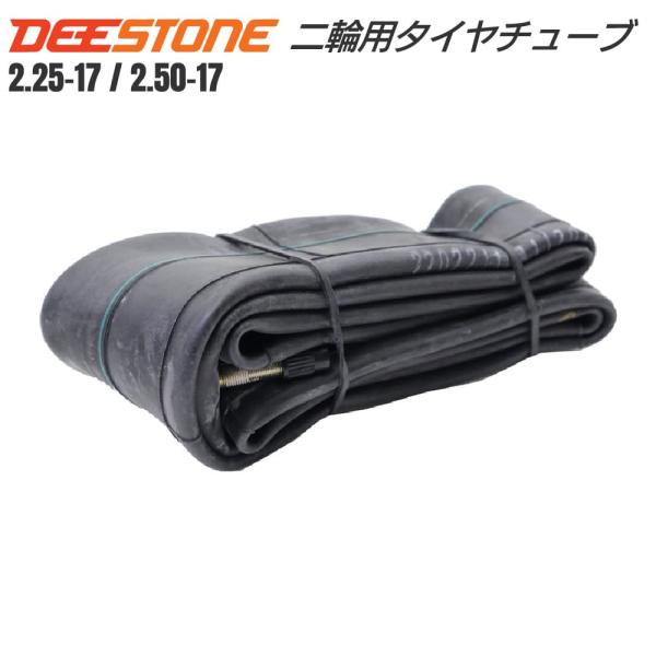 DEESTONE（ディーストーン）二輪用 タイヤチューブ2.25-17　2.50-17◯品番：Tube-DS-225-250◯メーカー：DEESTONE（タイ）◯サイズ：2.25-17／2.50-17サイズをご確認の上、ご注文ください。DE...