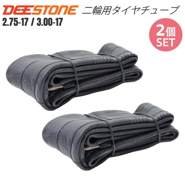 【2個セット】DEESTONE 二輪用 タイヤチューブ 2.75-17 3.00-17 スーパーカブ メイト バーディー