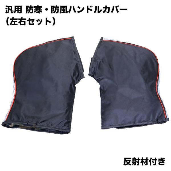 汎用 防寒・防風ハンドルカバー 反射材付 ホンダ クロスカブなど プレスハンドル・パイプハンドル共用 左右セット ブラック
