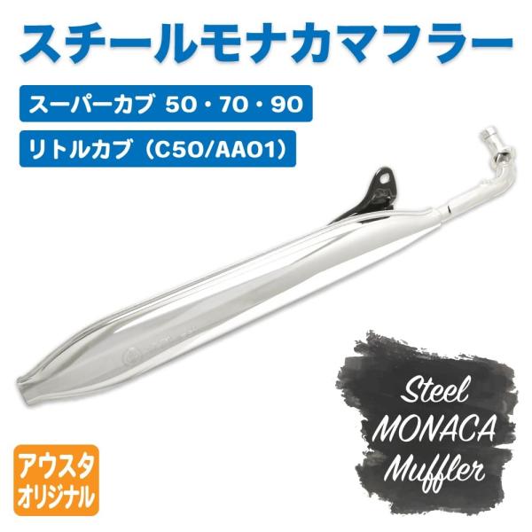 送料無料 ホンダ スーパーカブ C50 C70 C90 リトルカブ モナカマフラー フルエキゾーストマフラー AA01 HA02 アウトスタンディングモーターサイクル /【Buyee】 送料無料 ホンダ スーパーカブ C50 C70 C90 リトルカブ モナカマフラー フルエキゾーストマフラー AA01 HA02 アウトスタンディングモーターサイクル /【Buyee】