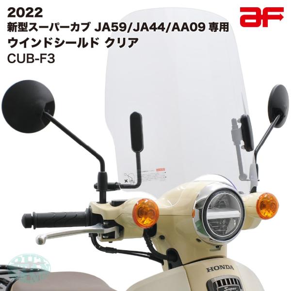旭風防 ウインドシールド バイザー ホンダ スーパーカブ JA59 旭風防 ウインドシールド バイザー ホンダ スーパーカブ JA59