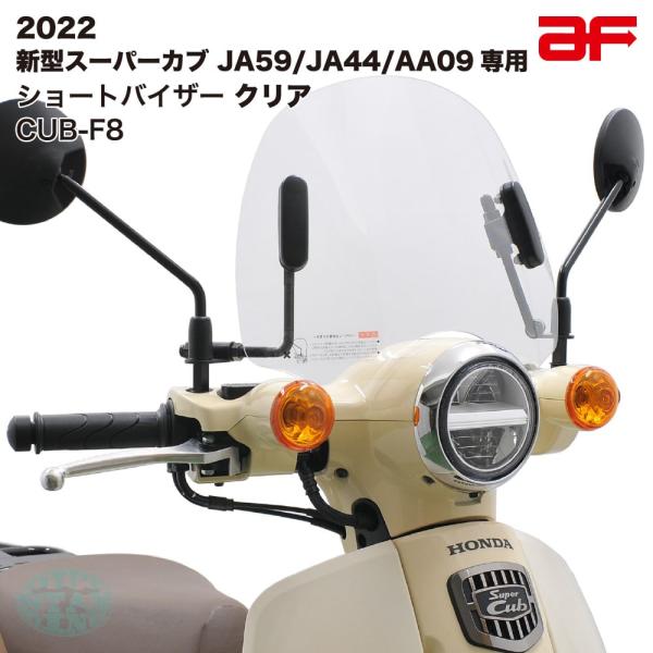 旭風防 ショートバイザー ウインドシールド ホンダ スーパーカブ JA59 JA44 AA09専用 ...