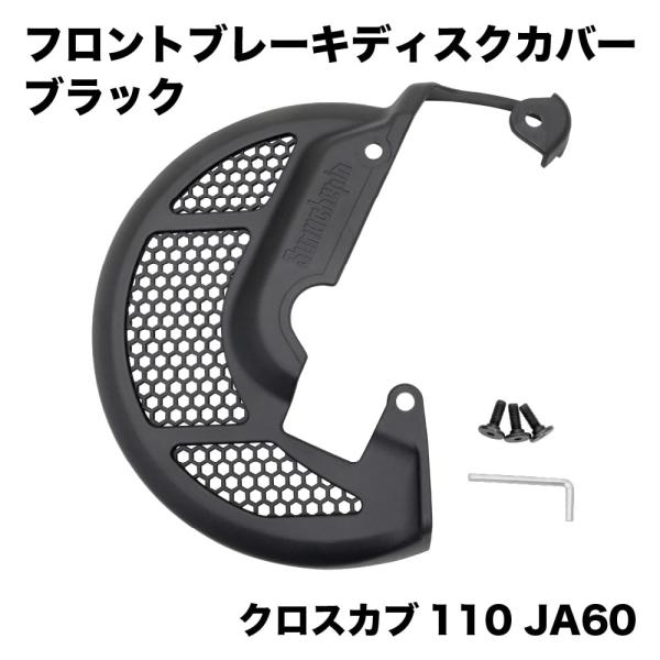 ホンダ クロスカブ JA60専用 ツヤ消し ブラック フロントブレーキ
