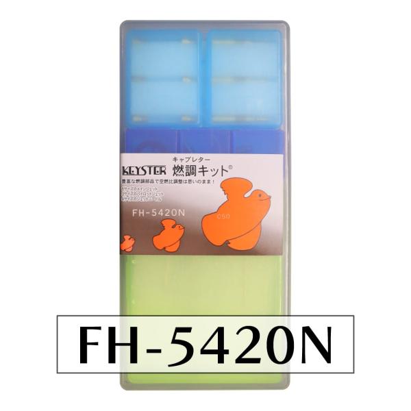 純日本製の高品質キャブレーターパーツ専門メーカー「キースター」の燃調キットです。1気筒分（キャブレター1個分）です。純日本製で品質管理を徹底した商品です。■メーカー：KEYSTER（キースター）■型番：FH-5420N■適合：スーパーカブ ...
