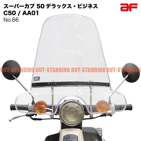 旭風防 NO.66 ホンダ スーパーカブ50/70/90 デラックス 旭風防 NO.66 ホンダ スーパーカブ50/70/90 デラックス