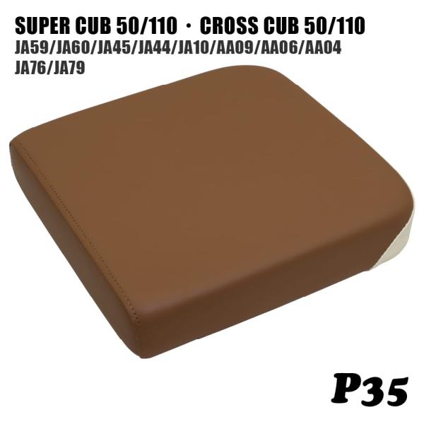 ピリオンシート P35 スーパーカブ クロスカブ JA59 JA60 JA45 JA44 JA10 AA09 AA06 AA04 JA76 JA79 レンガ オフホワイト