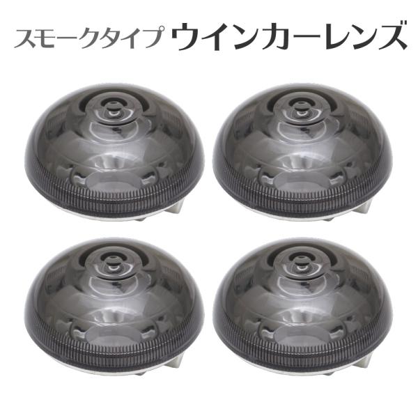 ◆スーパーカブ JA59/JA60/JA44/AA09/JA45/AA06/JA42/AA07用 スモークタイプ ウインカーレンズ（4個セット）ノーマルレンズと交換するだけの手軽なスモークタイプウインカーレンズSETです。【適合車種】JA5...