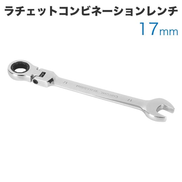 方向切替可 72ギア ラチェットメガネレンチ 4-in-1 工具 ラチェットコンビネーションレンチ フレックスタイプ 17mm メガネ