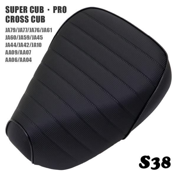 シングルシート S38 ホンダ スーパーカブ プロ クロスカブ JA61 JA60 JA59 JA45 JA42 JA44 JA10 AA04 AA09 AA07 JA76 JA77 JA79 カーボン調 黒