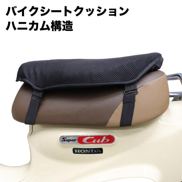バイクシートに載せて使うタイプのシートクッションです。内部にはハニカム構造を採用し体重を分散させる性能が高いゲル素材採用したことで、より柔らかな感覚を得られ体圧分散性能が向上しています。3.5cmの厚みは衝撃を吸収し、振動も軽減でき、お尻や...