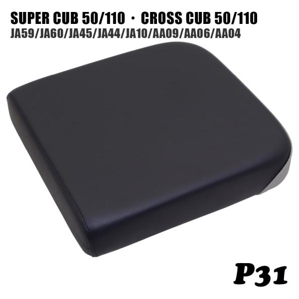 ピリオンシート P31 スーパーカブ クロスカブ JA59 JA60 JA45 JA44
