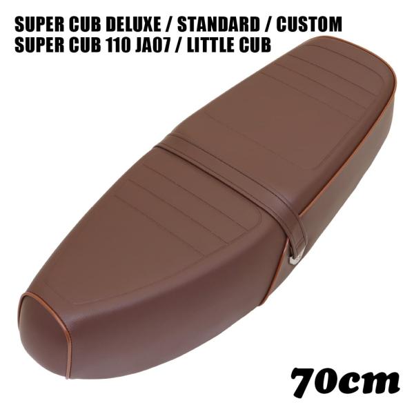 スーパーカブC50 C90 C70 AA01 HA02 70cm W-DD-70 Brown 茶