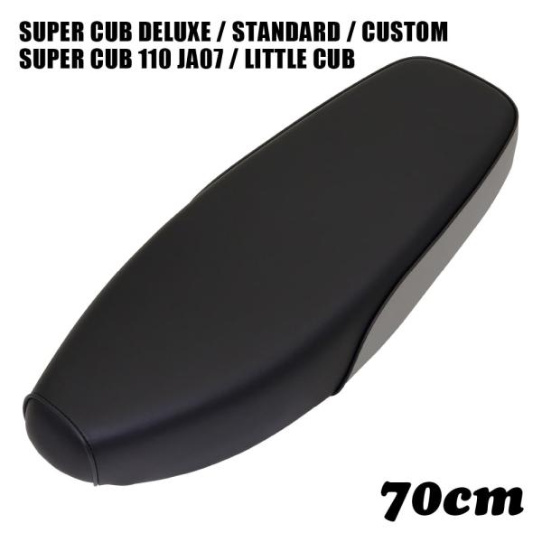70cm ダブルシート No.255◯カラー：黒、ねずみ色（グレー）◯パイピング：有り／黒◯バンド：なし◯全長：70cm◯付属品：サイドグリップ、ブラケット【適合】スーパーカブ 50 /70 /90（注1）リトルカブ（注1）スーパーカブ11...