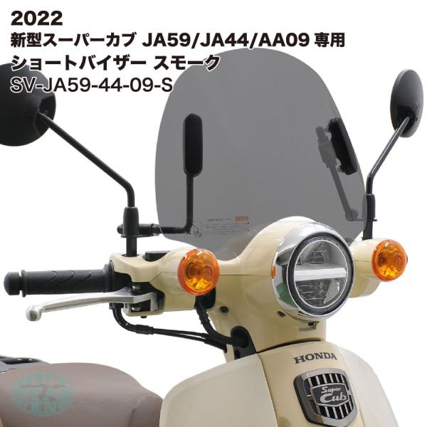 アウトスタンディングショートバイザー SV-JA59-44-09-Sスーパーカブ JA59/JA44/AA09専用グレースモークこちらのウインドシールドの色は「グレースモーク」になります。※同形状のクリア（CUB-F8）もございます。●メー...