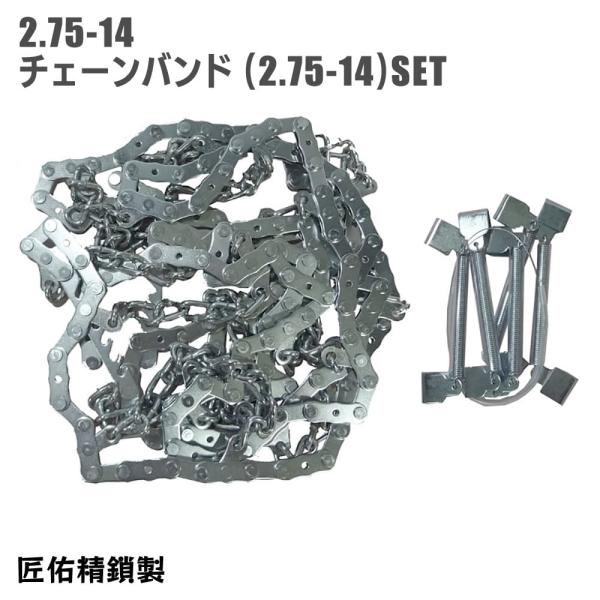 タイヤチェーン 2.75-14 スーパーカブなど　4個セット outstanding_tcb-275-14