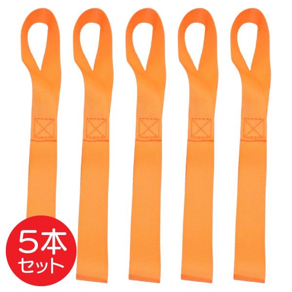 タイダウンストラップ 5本セット 2.5cm×295mm オレンジ ソフトループ