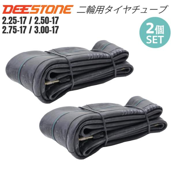 2個セット】DEESTONE(ディーストーン)二輪用 タイヤチューブ 2.25/2.50