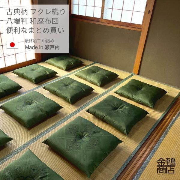 座布団 厚い 大きな座布団 59x63 八端判 厚め 和座布団 日本製 古典柄 丸紋 ふっくら わた入り グリーン フクレ