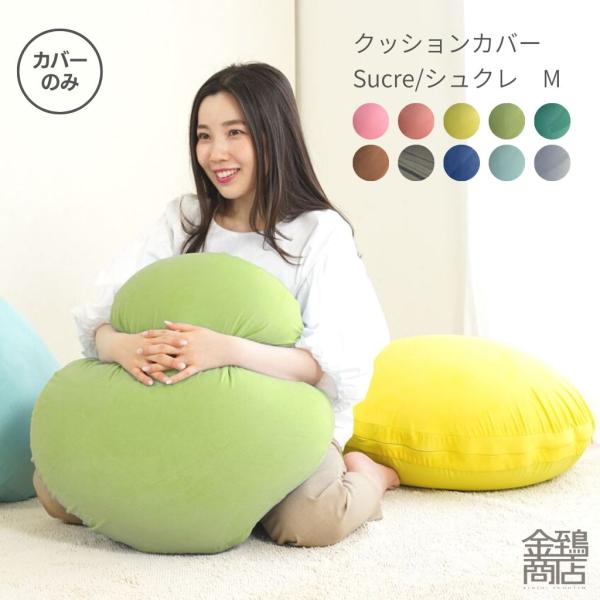 ビーズクッションカバー 替えカバー おしゃれ 洗える のびる ふわふわ すべすべ M 丸 シュクレ