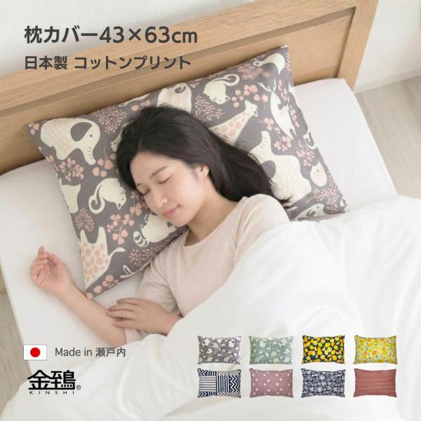 枕カバー  ピローケース おしゃれ 北欧 綿100％ 日本製 プリント柄 封筒式 43x63 幾何 星 レモン 金鵄