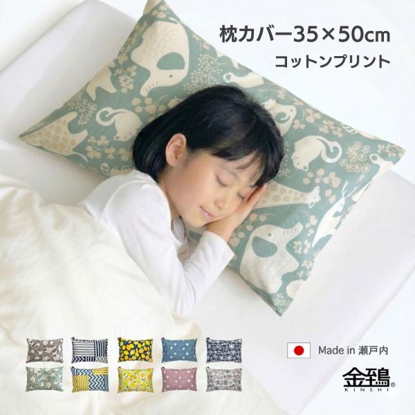 枕カバー  ピローケース おしゃれ 北欧 綿100％ 日本製 綿 プリント柄 封筒式 35x50 幾何 星 レモン 金鵄