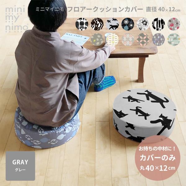 minimynimo（ミニマイニモ） フロアクッションカバー スツールカバー