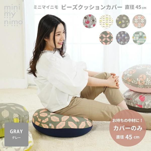 minimynimo（ミニマイニモ） ビーズクッションカバー 丸 北欧 替え