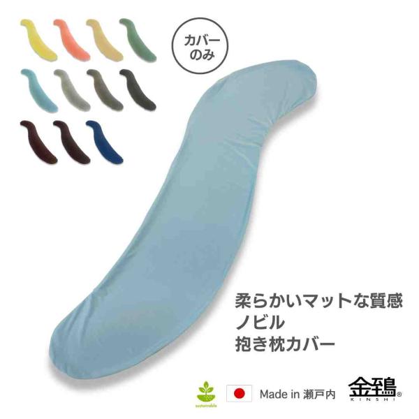 抱き枕カバー だきまくらカバー 替えカバー S型 妊婦  のびる 洗える 柔らかい スェード マットな質感 ノビル 金鵄